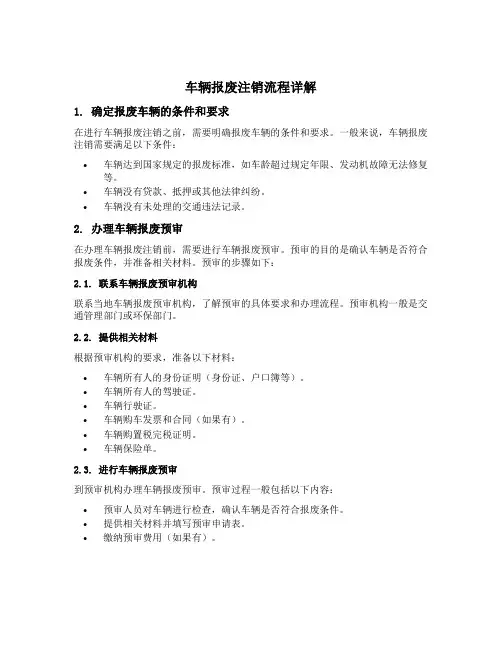 车辆报废注销流程