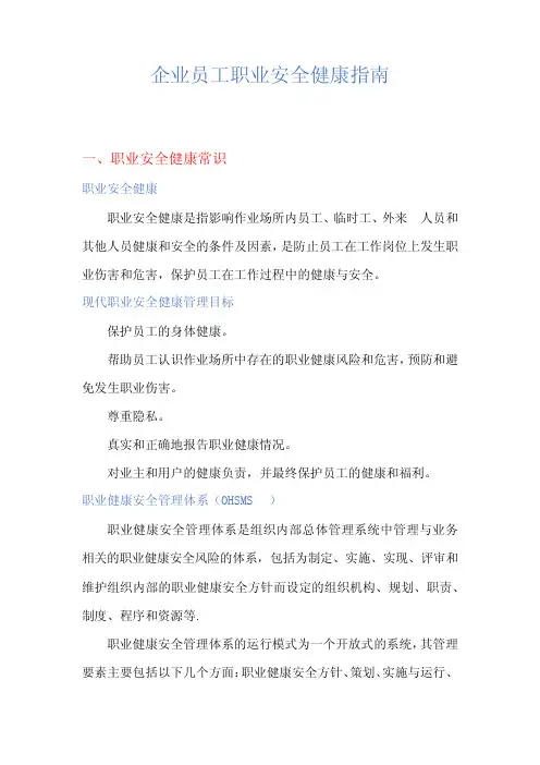 企业员工职业安全健康指南