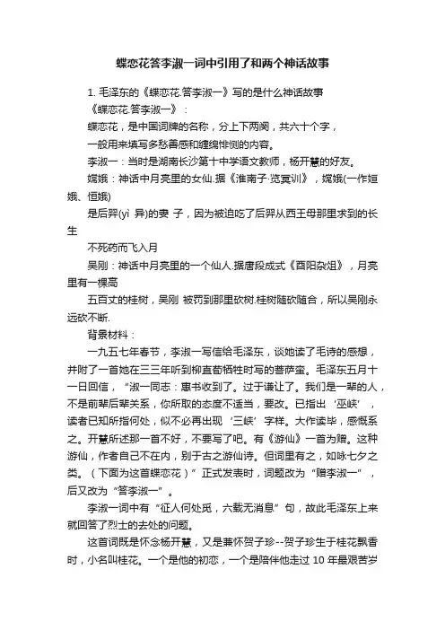 蝶恋花答李淑一词中引用了和两个神话故事