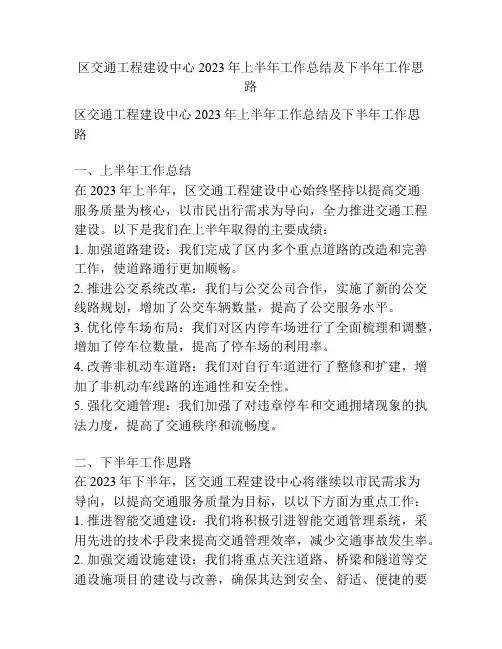 区交通工程建设中心2023年上半年工作总结及下半年工作思路