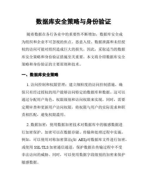 数据库安全策略与身份验证
