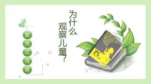 教师读书分享(聚焦式观察)为什么观察儿童