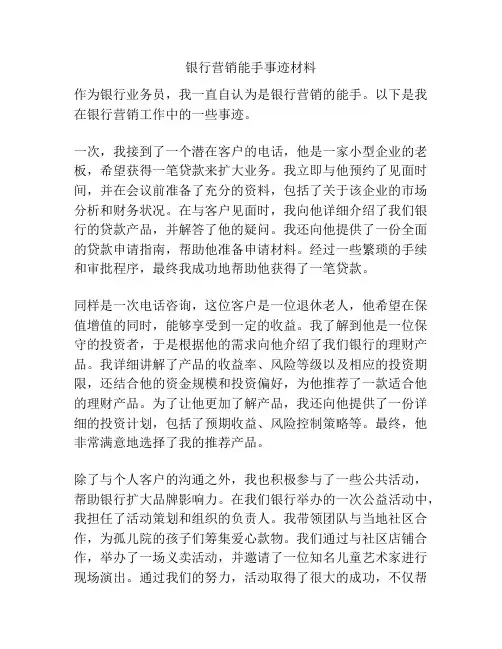 银行营销能手事迹材料
