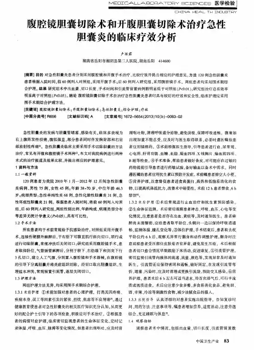 腹腔镜胆囊切除术和开腹胆囊切除术治疗急性胆囊炎的临床疗效分析