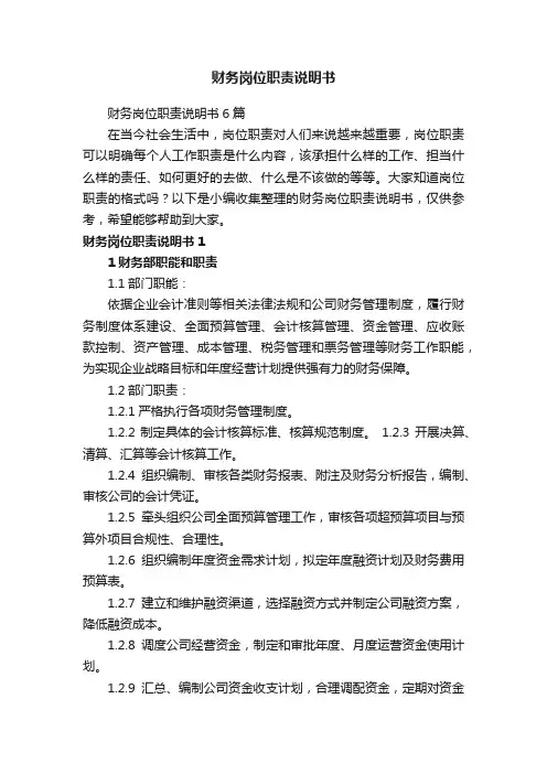 财务岗位职责说明书6篇