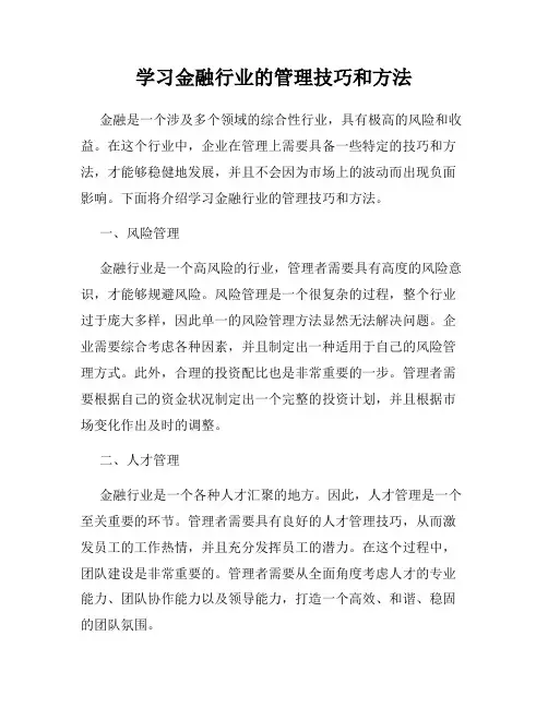 学习金融行业的管理技巧和方法