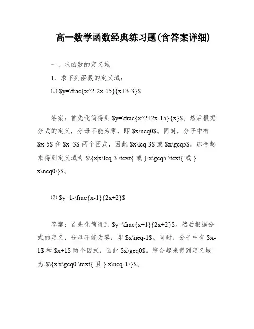 高一数学函数经典练习题(含答案详细)
