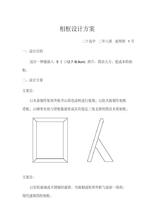 高中通用技术(相框)设计方案
