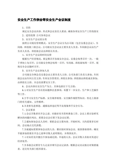 安全生产工作例会等安全生产会议制度