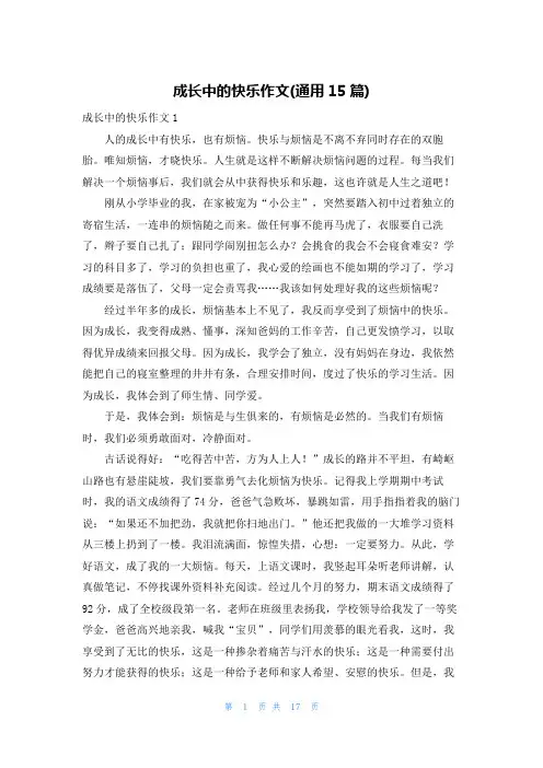 成长中的快乐作文(通用15篇)