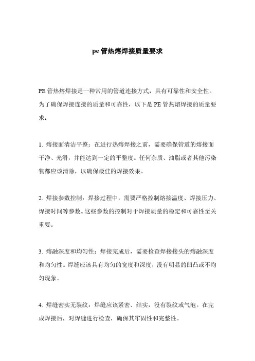 pe管热熔焊接质量要求