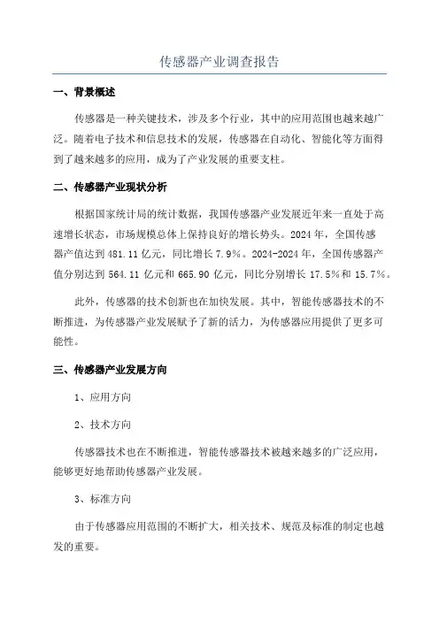 传感器产业调查报告