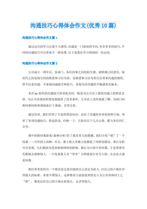 沟通技巧心得体会作文(优秀10篇)