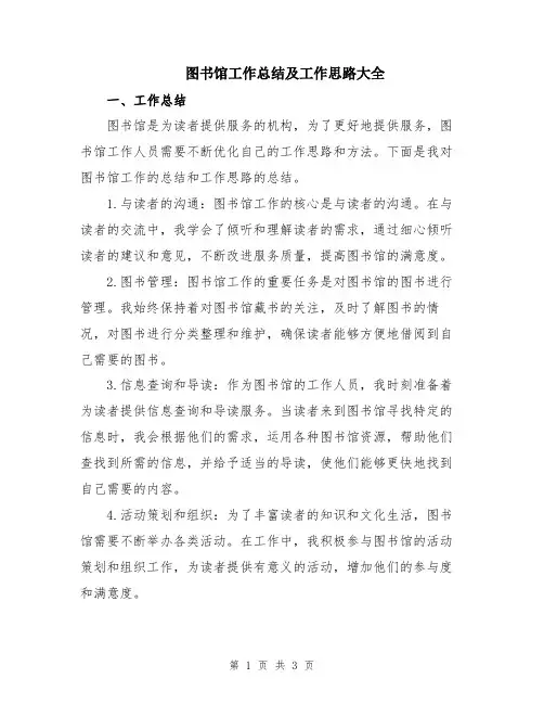 图书馆工作总结及工作思路大全