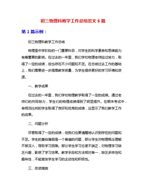 初三物理科教学工作总结范文6篇