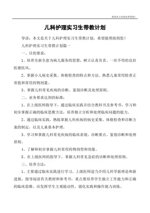 儿科护理实习生带教计划