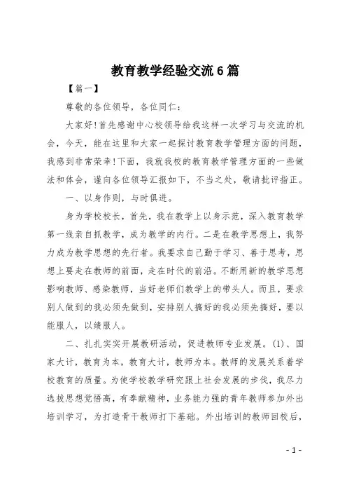 教育教学经验交流6篇