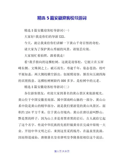 精选5篇安徽迎客松导游词