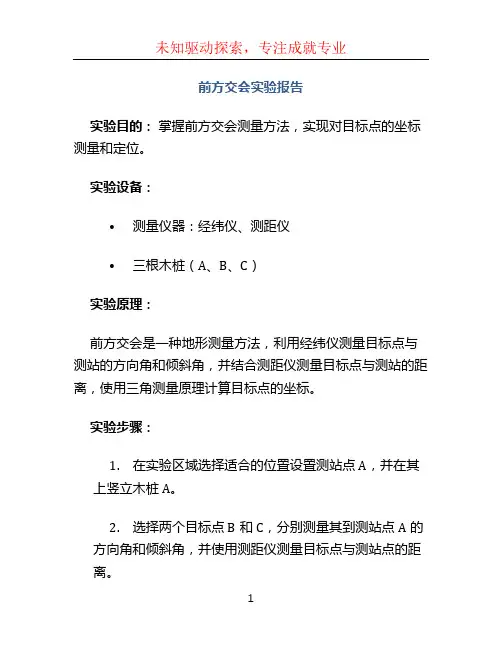 前方交会实验报告