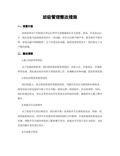 班级管理整改措施