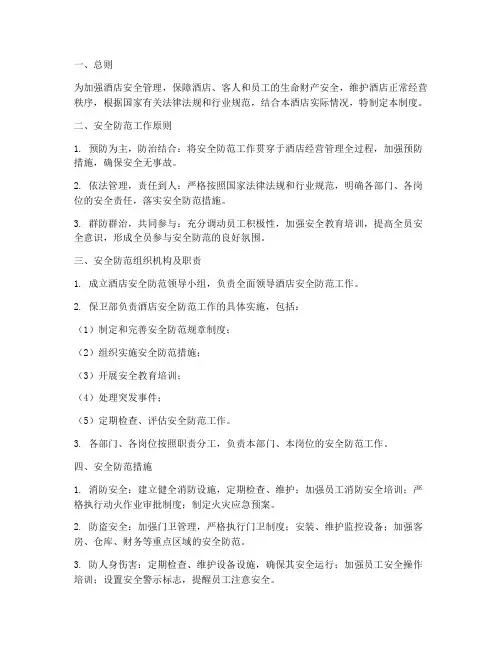 酒店安全防范管理制度