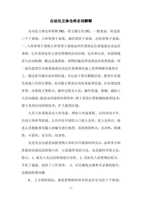 自动化立体仓库名词解释