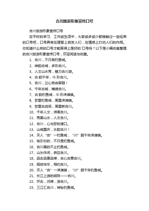 合川旅游形象宣传口号