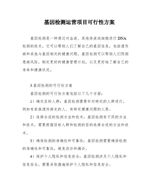 基因检测运营项目可行性方案