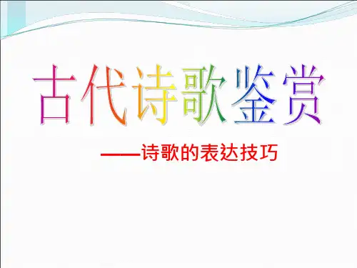 诗歌鉴赏表达技巧ppt课件