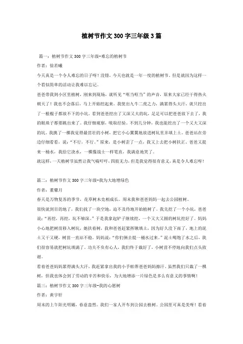 植树节作文300字三年级3篇