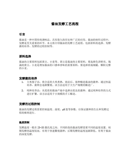 酱油发酵工艺流程