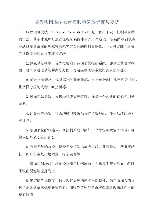 临界比例度法设计控制器参数步骤与方法