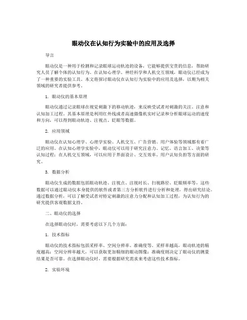 眼动仪在认知行为实验中的应用及选择