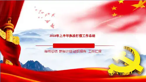 2018年上半年执法打假工作总结