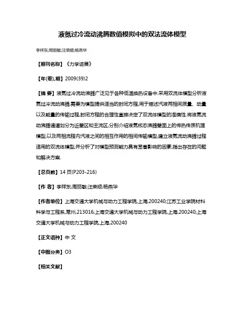 液氮过冷流动沸腾数值模拟中的双法流体模型