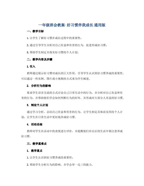 一年级班会教案- 好习惯伴我成长 通用版