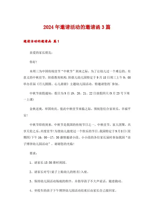 2024年邀请活动的邀请函3篇