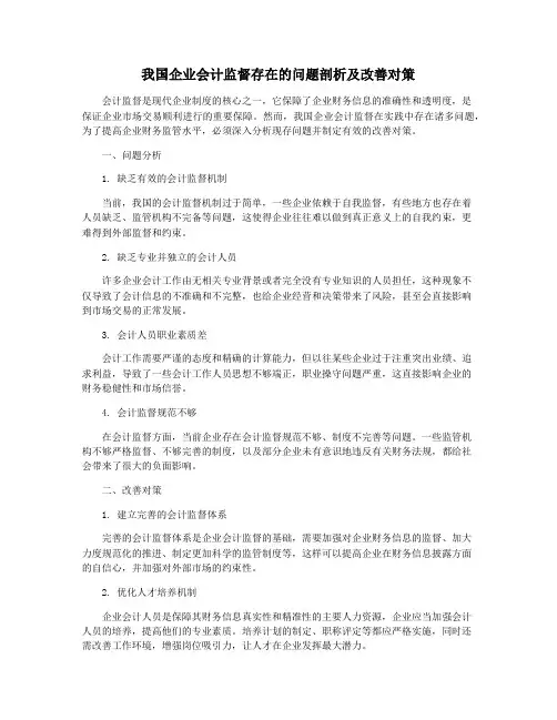我国企业会计监督存在的问题剖析及改善对策