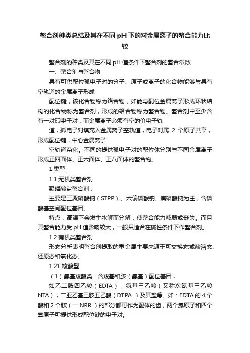 螯合剂种类总结及其在不同pH下的对金属离子的螯合能力比较