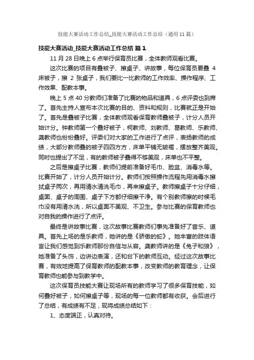 技能大赛活动工作总结_技能大赛活动工作总结（通用11篇）