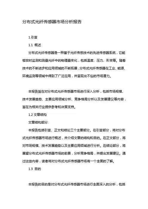 分布式光纤传感器市场分析报告