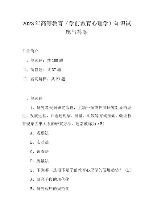 2023年高等教育(学前教育心理学)知识试题与答案