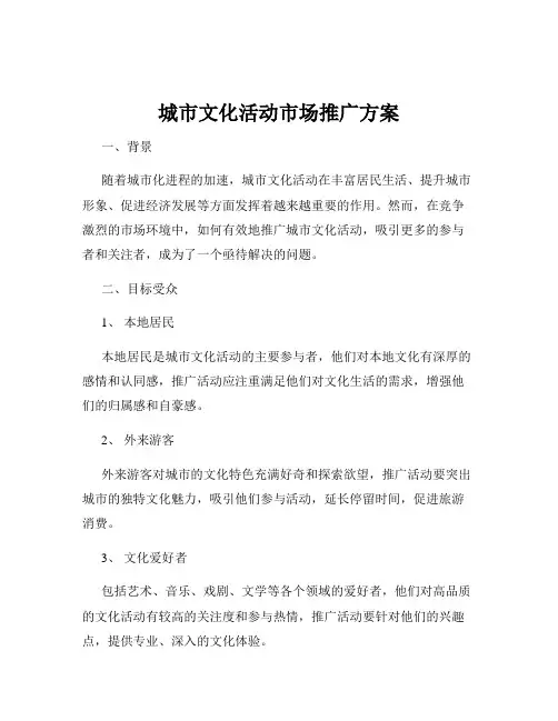 城市文化活动市场推广方案