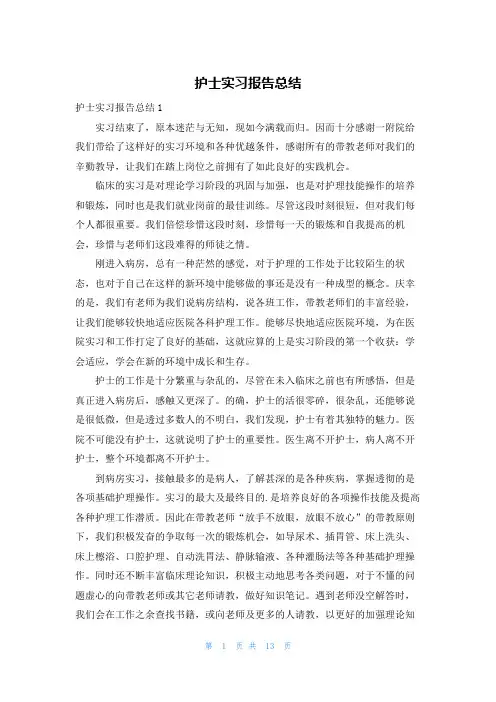护士实习报告总结