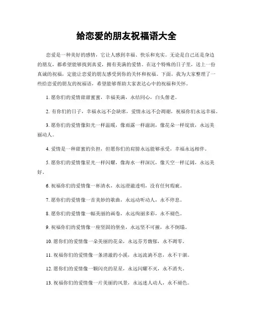 给恋爱的朋友祝福语大全