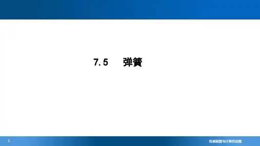 机械制图与计算机绘图7-5弹簧