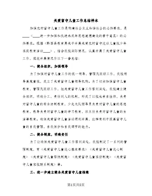 关爱留守儿童工作总结样本（2篇）