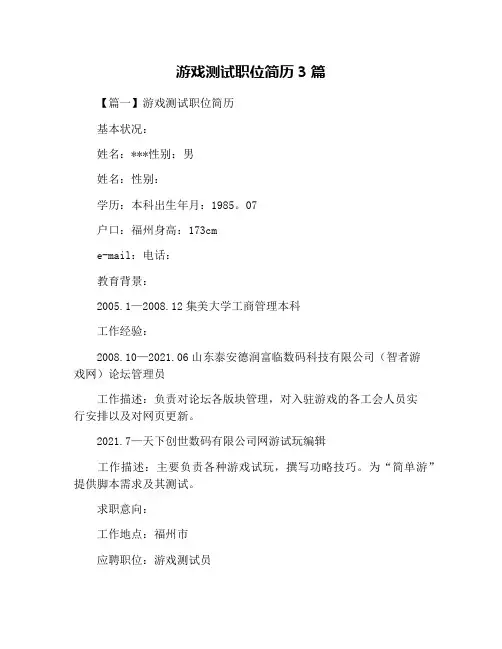 游戏测试职位简历3篇