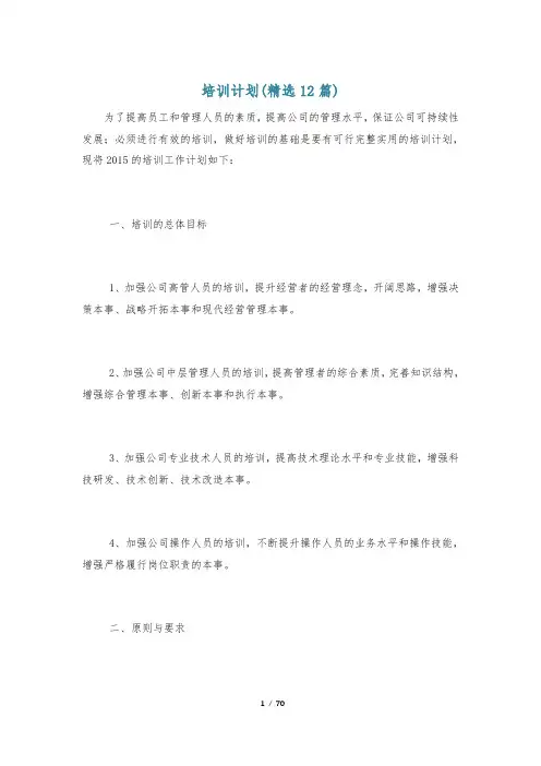 培训计划(精选12篇)