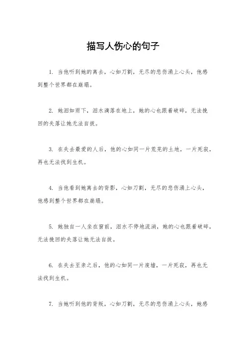 描写人伤心的句子